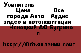 Усилитель Blaupunkt GTA 470 › Цена ­ 6 000 - Все города Авто » Аудио, видео и автонавигация   . Ненецкий АО,Бугрино п.